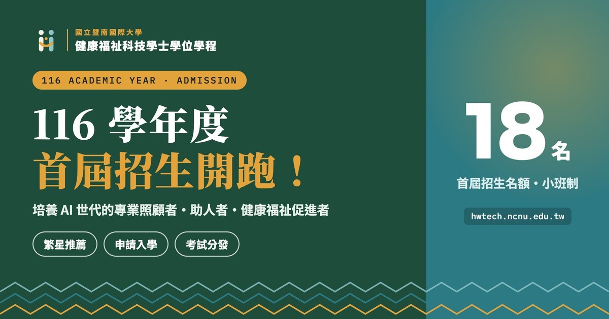 116 學年度首屆招生開跑，招生名額 18 名